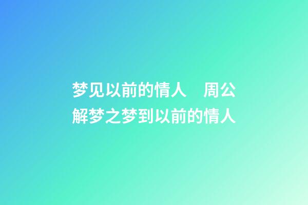 梦见以前的情人　周公解梦之梦到以前的情人